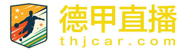 德甲直播